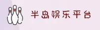 半岛娱乐(BD)官方网站 - 官方正版入口